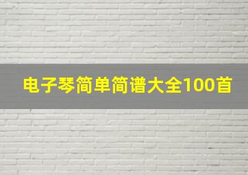 电子琴简单简谱大全100首