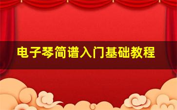 电子琴简谱入门基础教程