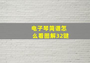 电子琴简谱怎么看图解32键