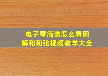 电子琴简谱怎么看图解和和弦视频教学大全