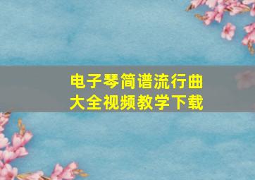 电子琴简谱流行曲大全视频教学下载