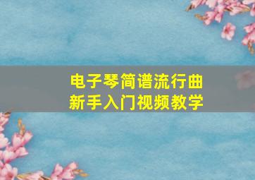 电子琴简谱流行曲新手入门视频教学