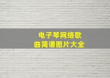 电子琴网络歌曲简谱图片大全