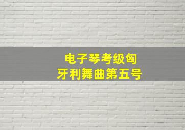 电子琴考级匈牙利舞曲第五号