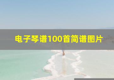 电子琴谱100首简谱图片