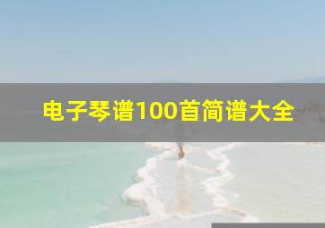 电子琴谱100首简谱大全