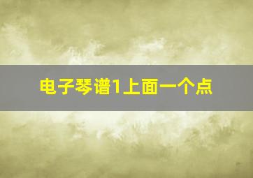 电子琴谱1上面一个点