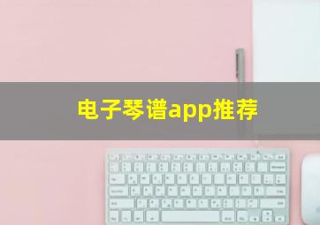 电子琴谱app推荐