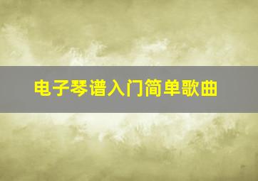 电子琴谱入门简单歌曲