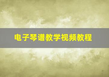 电子琴谱教学视频教程