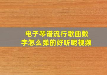 电子琴谱流行歌曲数字怎么弹的好听呢视频