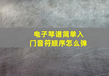 电子琴谱简单入门音符顺序怎么弹