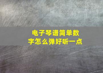 电子琴谱简单数字怎么弹好听一点