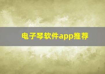 电子琴软件app推荐