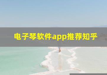 电子琴软件app推荐知乎