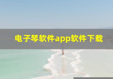 电子琴软件app软件下载