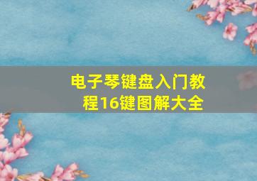 电子琴键盘入门教程16键图解大全