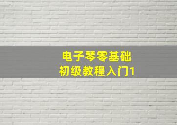 电子琴零基础初级教程入门1