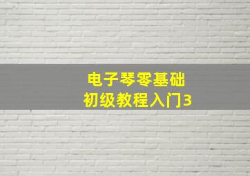 电子琴零基础初级教程入门3