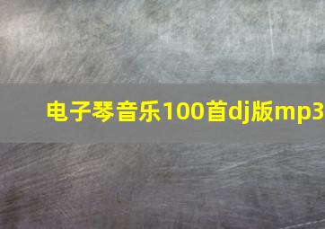 电子琴音乐100首dj版mp3