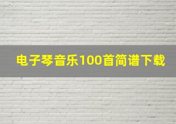 电子琴音乐100首简谱下载