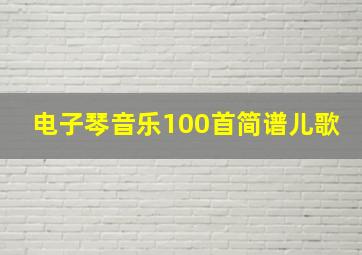 电子琴音乐100首简谱儿歌