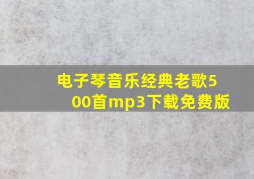 电子琴音乐经典老歌500首mp3下载免费版