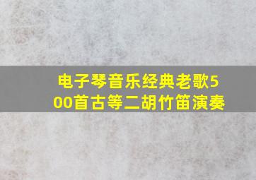 电子琴音乐经典老歌500首古等二胡竹笛演奏