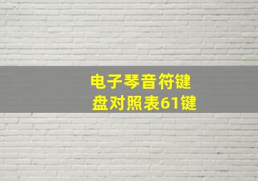 电子琴音符键盘对照表61键