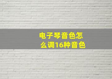 电子琴音色怎么调16种音色