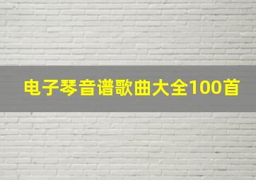 电子琴音谱歌曲大全100首