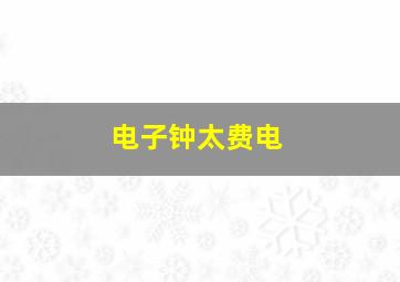 电子钟太费电