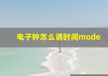 电子钟怎么调时间mode