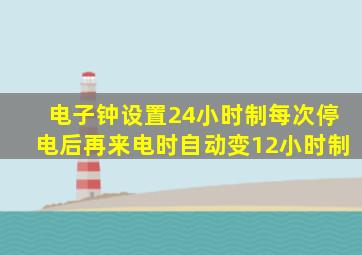 电子钟设置24小时制每次停电后再来电时自动变12小时制