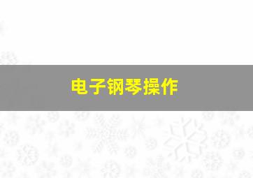 电子钢琴操作