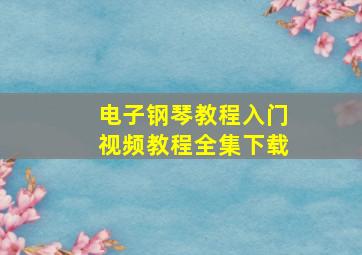 电子钢琴教程入门视频教程全集下载