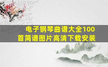 电子钢琴曲谱大全100首简谱图片高清下载安装