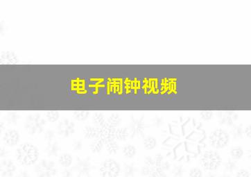 电子闹钟视频