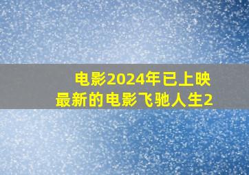 电影2024年已上映最新的电影飞驰人生2