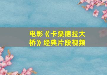 电影《卡桑德拉大桥》经典片段视频