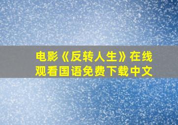 电影《反转人生》在线观看国语免费下载中文