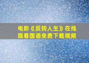 电影《反转人生》在线观看国语免费下载视频