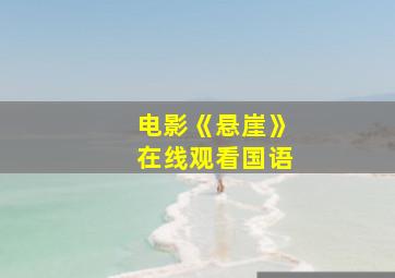 电影《悬崖》在线观看国语