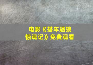 电影《搭车遇狼惊魂记》免费观看