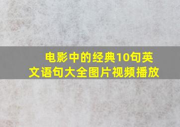 电影中的经典10句英文语句大全图片视频播放