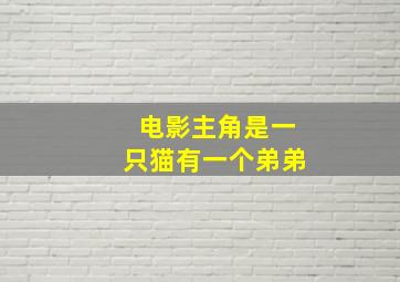 电影主角是一只猫有一个弟弟