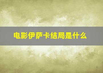 电影伊萨卡结局是什么