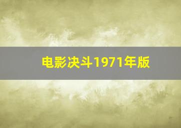 电影决斗1971年版