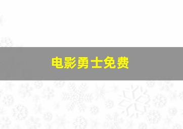 电影勇士免费