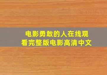 电影勇敢的人在线观看完整版电影高清中文